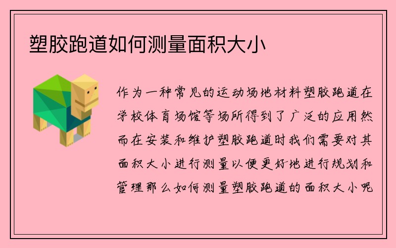 塑胶跑道如何测量面积大小