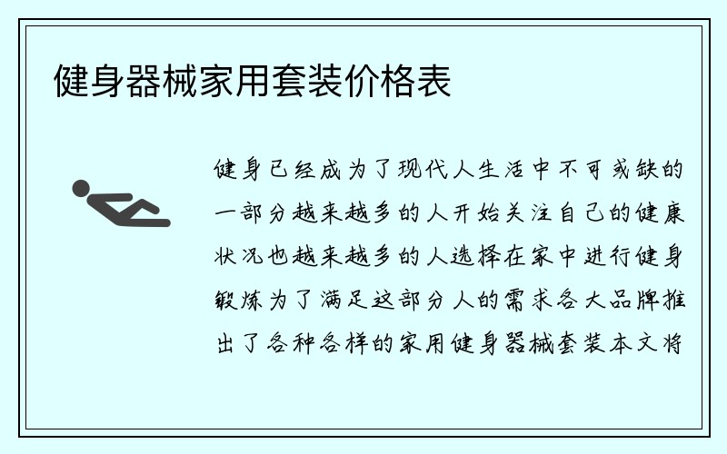 健身器械家用套装价格表