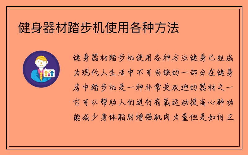 健身器材踏步机使用各种方法