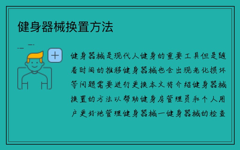 健身器械换置方法